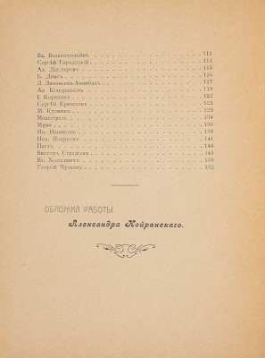 Корабли. Сборник стихов и прозы. [М.: Тип. И.Н. Холчев и Ко, 1907].